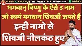 इन्ही नामो से शिवजी नीलकंठ हुये | कलयुग्मे दवाई की तरह है यह नाम | विष्णुके नाम |