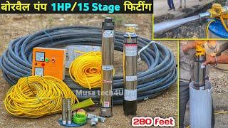 1HP Submersible Pump Fit in Borewell | बोरवेल मोटर कैसे फिट करे