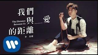 許廷鏗 Alfred Hui - 我們與愛的距離 The Distance Between Us (Official Music Video)