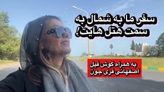 سفر ما به شمال به سمت هتل هایت، به همراه گوش فیل اصفهانی فری جون!!!