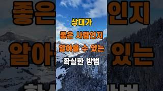 '상대가 좋은 사람인지 알 수 있는 확실한 방법'  #명언 #좋은글 #건강 #지혜 #인생조언 #50代  #60代  #70代