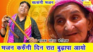 भजन करूंगी दिन रात बुढ़ापा आयो - बुढ़ापे का भजन | Haryanvi Bhajan | Satsang Bhajan | Narender Kaushik