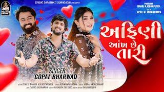 Gopal Bharwad | અફિણી આંખ છે તારી | Afini Aankh Chhe Tari | New Love Song 2024 | 4K VIDEO