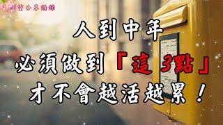 【心靈分享語錄】人到中年，必須做到「這 3點」， 才不會越活越累！