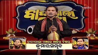 Badi Pala Mancha Ep 45 | କୁମାରସମ୍ଭବ | Kumarsambhav Part 1 | Prarthana TV