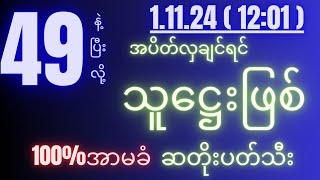 2d( 1.11.24 )for( 12:01 )pm အပိတ်လှချင်ရင် ဒါပဲထိုး...