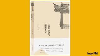 有声书《去年天气旧亭台》叶广芩41-47（完结）