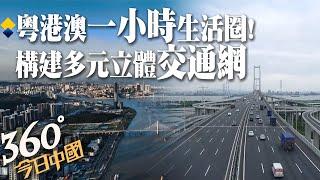 【360°今日中國】一小時生活圈形成!粵港澳大灣區硬連通建設取得階段性成效 現代化交通體系完善 三地往來超快捷@全球大視野Global_Vision 20211224