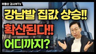 강남발 집값 상승!! 확산된다!! 어디까지??