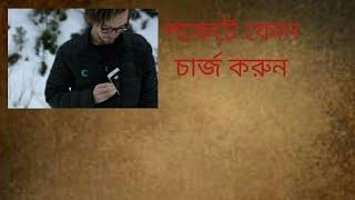 Charge the phone in the pocket। পকেটে ফোন চার্জ করুন . Pocket Charger.