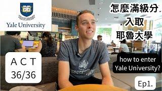 Ep1.滿級分美國耶魯大學學霸.全美前三Yale University, ACT full marks, how to enter Yale University