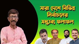 ভোট পরবর্তী সমীক্ষা (১ম পর্ব) প্রসূন গুপ্ত | দ্বিতীয় পর্ব আগামীকাল আলোচনাইয় থাকবেন প্রবীর বিশ্বাস