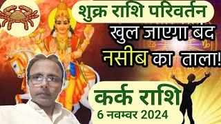 Shukra Rashi Parivartan 6 November 2024 Kark Rashi