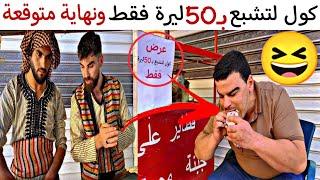 رجعنا بأقوى عرض "كول لتشبع بـ50 ليرة فقط" وهيك كانت النهاية يحرام