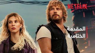 الحالة الإلكترونية | المقدمة النهائية | Netflix