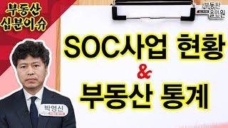 [부동산 십분이슈] SOC사업 현황 및 부동산 통계 분석!