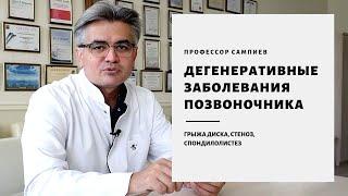 Дегенеративные заболевания позвоночника - грыжа диска и стеноз позвоночного канала