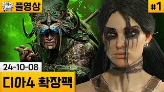 [디아4 확장팩]#1 신캐 혼령사로 증오의 그릇 확장팩 플레이! (24-10-08) | 김도 풀영상