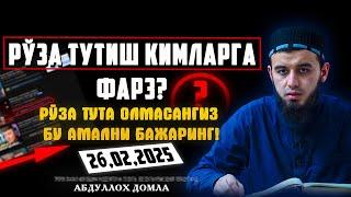 Рамазон ойи кирмасдан буларни билиб олинг! / 26.02.2025/АБДУЛЛОХ ДОМЛА