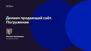 Обучение для веб-дизайнеров. Интенсив