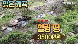 가창 우록리 위치한 맑은 계곡 땅 255제곱(77평) 3500만원