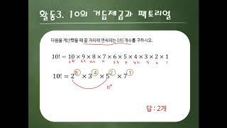 2A4 1호 활동3 10의 거듭제곱과 팩토리얼