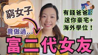 窮女子變做富二代女友學會的3大財富秘密