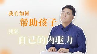 【樊书海海】我们如何帮助孩子找到自己的内驱力（会员专享内容EP42《自驱型成长 》试看片段）