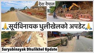 सूर्यविनायक धुलीखेल सडक खन्डको पछिल्लो अपडेट Suryabinayak Dhulikhel Road Latest Update