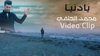 يادنيا I محمد الحلفي 2017 Video Clip