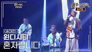 윈디시티(WINDY CITY) - 혼자랍니다 [불후의명곡 레전드/Immortal Songs Legend] | KBS 121013 방송