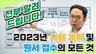 2023년 전기분야 (산업)기사 국가기술자격 검정 시행 계획