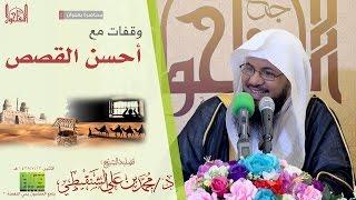 وقفات من أحسن القصص || الشيخ محمد بن علي الشنقيطي | 1438/7/13هـ