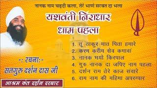 Yashwanti niradhar - Dham 1, Rachna :- Satguru Darshan Das ji