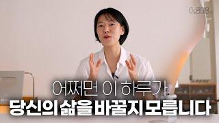 어쩌면 당신의 삶을 바꿔줄 기적같은 하루