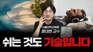 무기력에서 벗어나려면 제대로 알고 쉬어야 합니다 f.윤대현 서울대학교병원 교수 [신과대화]