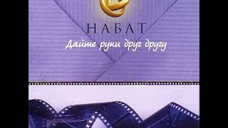 Nabat   Дайте руки друг другу Full Album