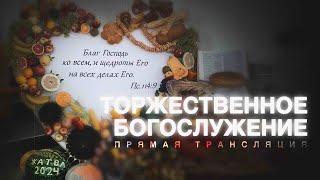  ВОСКРЕСНОЕ БОГОСЛУЖЕНИЕ | 22.09.2024 | Церковь ЕХБ "Возрождение" г. Сызрань