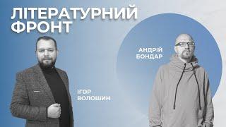 Письменник АНДРІЙ БОНДАР про війну та творчість. Актуально з Волошиним #46