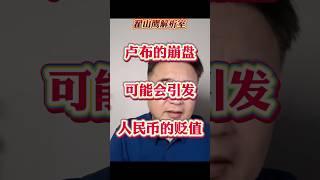 卢布的崩盘可能会引发人民币的贬值