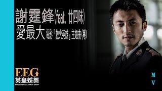 謝霆鋒 Nicholas Tse《愛最大》(feat. 廿四味) 官方MV — 電影「救火英雄」主題曲 (粵語版)