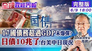 【全球政經周報】投資公債小心!揭哪些國債藏未爆彈 日本債務10兆!有無危機?美國.新加坡國債超過GDP.台陸現況呢? 這國通膨近300%瀕破產飢餓邊緣20240609 @中天財經頻道CtiFinance