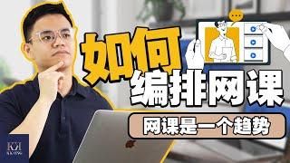 如何編排網課？｜如何創建課程？｜網課要怎麼做？