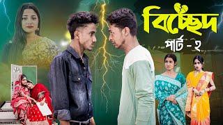 বিচ্ছেদ পার্ট ২ | Bichchhed Part 2 l Bangla Natok 2025 l Toni & Salma l Palli Gram TV