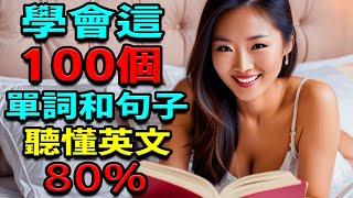 【學英語單詞】 100英語單詞和句子 | 聽懂80%英文 | 英文聽力練習 | 美式英語 | 零基礎學英語 | 睡覺學英語 (學英語初級頻道)