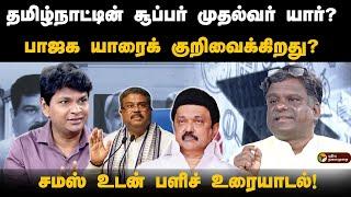 ஸ்டாலின் பிம்பத்துக்கு ஆபத்து | சூப்பர் முதல்வர் | சமஸ் உடன் பளிச் உரையாடல் | புதிய தலைமுறை | Samas