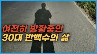 저는 30대 반백수 입니다.