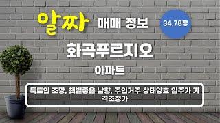 화곡동 화곡푸르지오 아파트 매매 11억원 114.99/84.91㎡ 10/15층