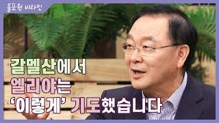 올포원 비타민 갈멜산에서 엘리야는 '이렇게' 기도했습니다｜CBSTV 올포원 126회