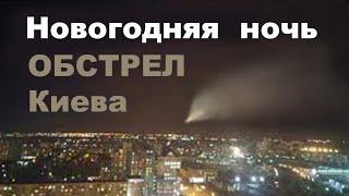 НОВОГОДНЯЯ БОМБЁЖКА КИЕВА 1 января 2023